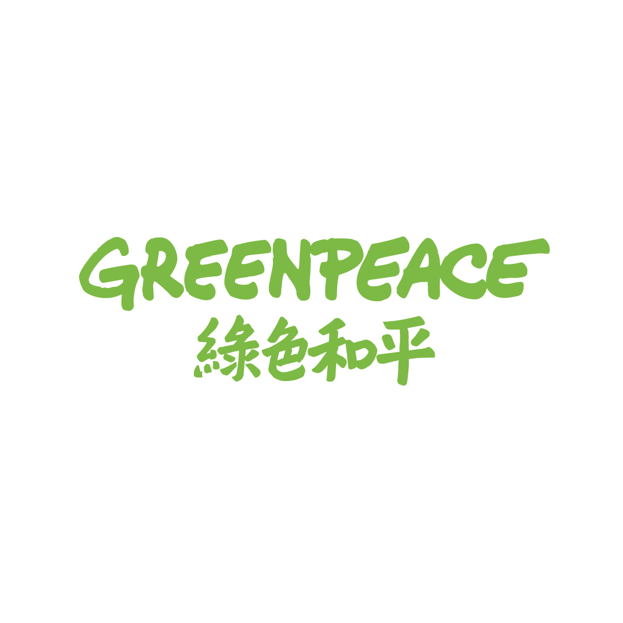 綠色和平基金會